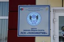 ЛСК «Локомотив» ЛСК «Локомотив»