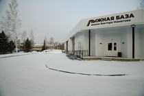 Лыжная база имени Виктора Маматова Лыжная база имени Виктора Маматова